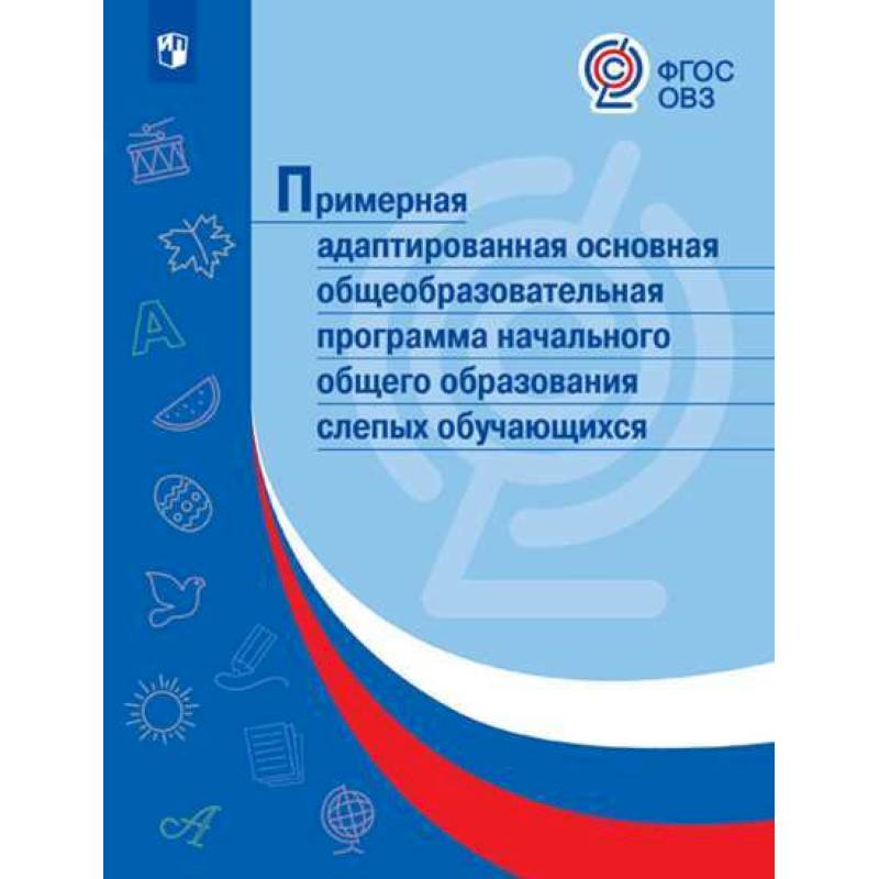 Примерная адаптированная основная общеобразовательная программа НОО для слепых обучающихся. ФГОС ОВЗ