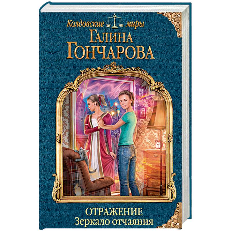 Отражение. Зеркало отчаяния