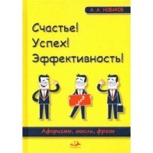 Счастье! Успех! Эффективность! Афоризмы, мысли, фразы Счастье! Успех! Эффективность! Афоризмы, мысли, фразы