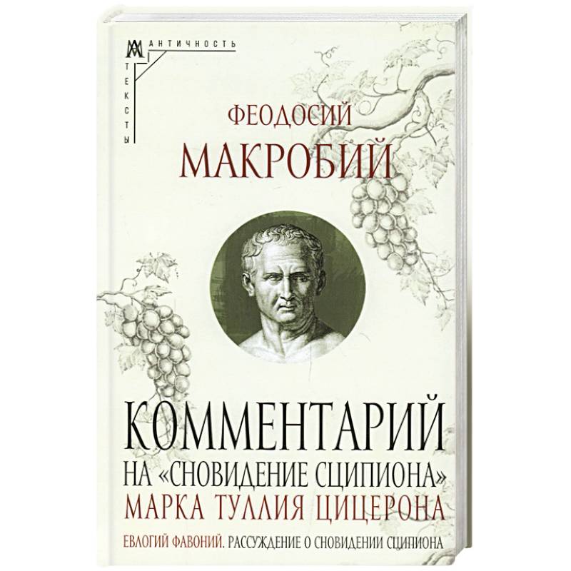 Ком.на «Сновидение Сципиона» Марка Туллия Цицерона