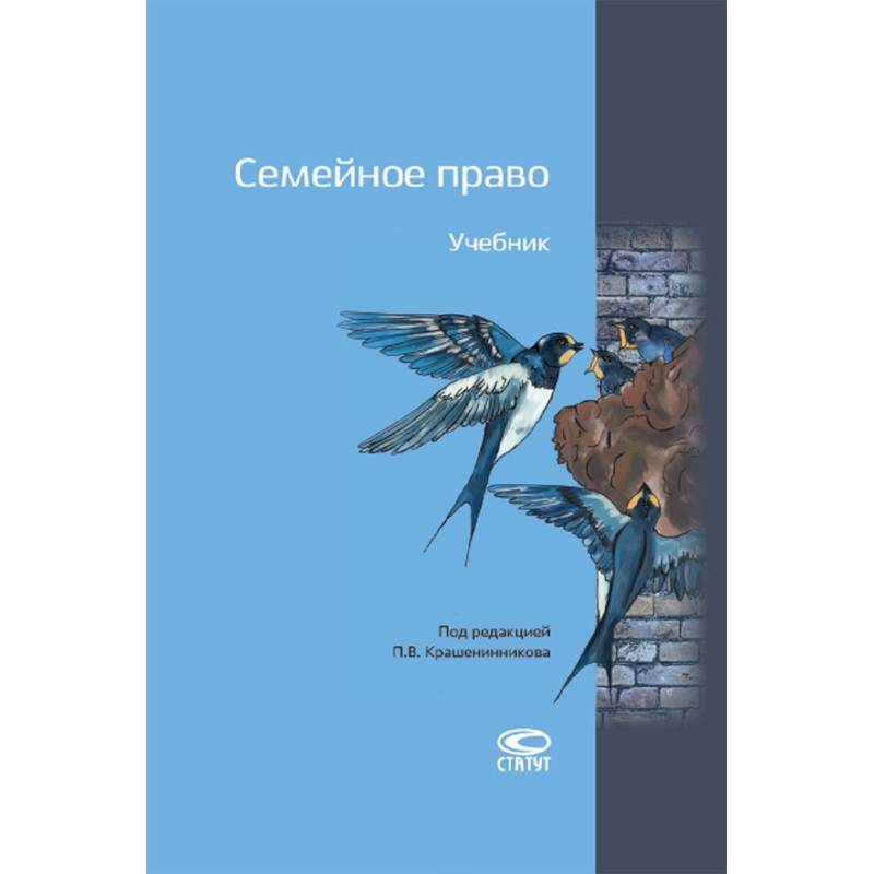 Семейное право учебник. Учебник семейное право под редакцией Крашенинникова.