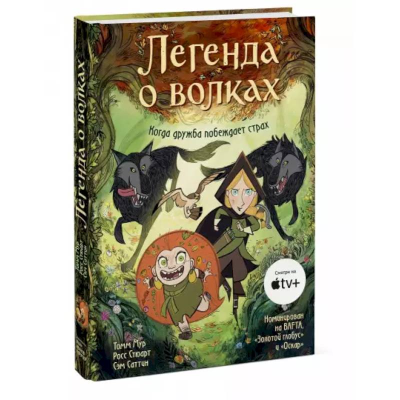 Легенда о волках Легенда о волках