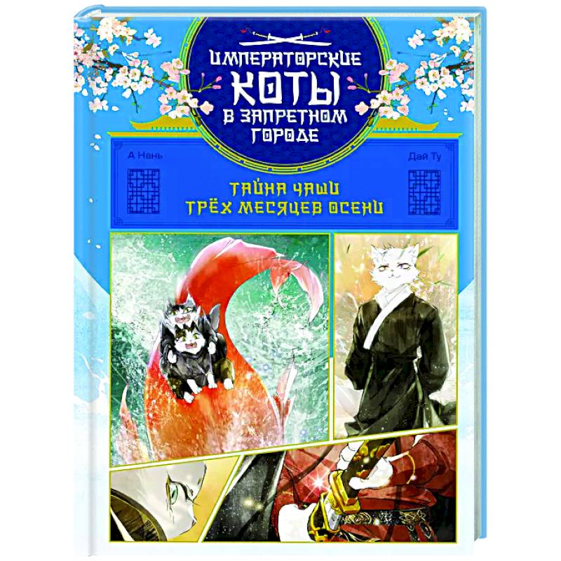 Тайна чаши Трёх месяцев осени Тайна чаши Трёх месяцев осени