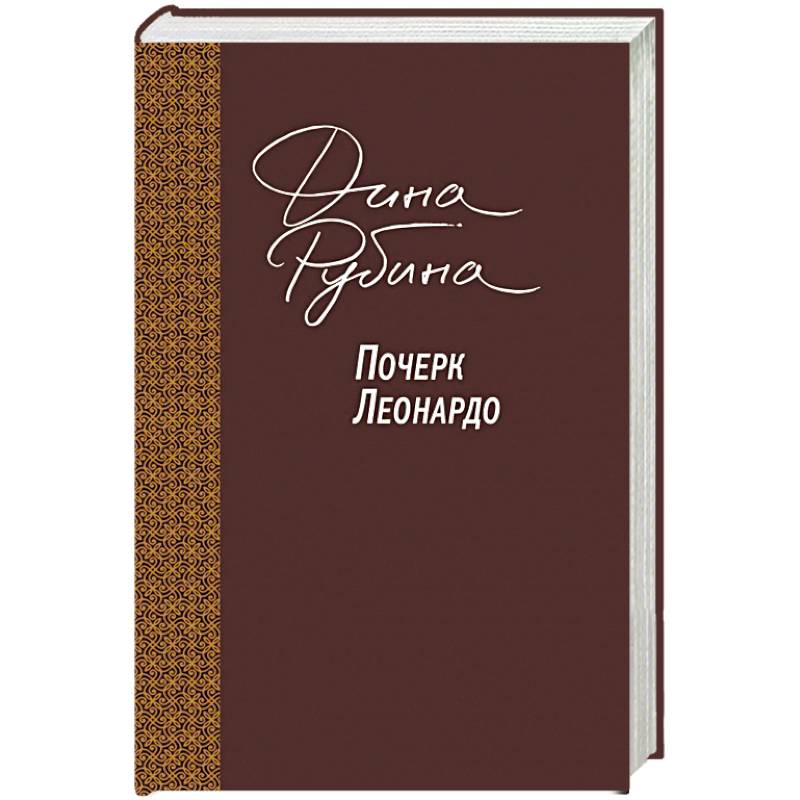 Почерк Леонардо