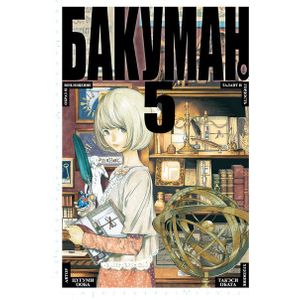 Бакуман. Книга 5 Бакуман. Книга 5