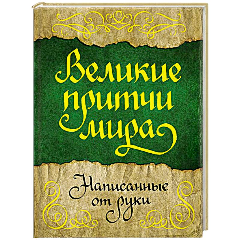 Великие притчи мира, написанные от руки Великие притчи мира, написанные от руки