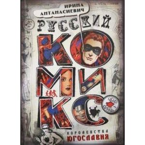 Русский комикс королевства Югославия Русский комикс королевства Югославия