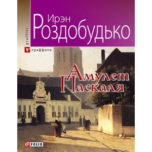 Амулет Паскаля