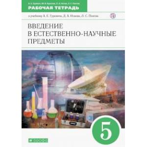 Введение в естественно-научные предметы. 5 класс. Рабочая тетрадь Введение в естественно-научные предметы. 5 класс. Рабочая тетрадь