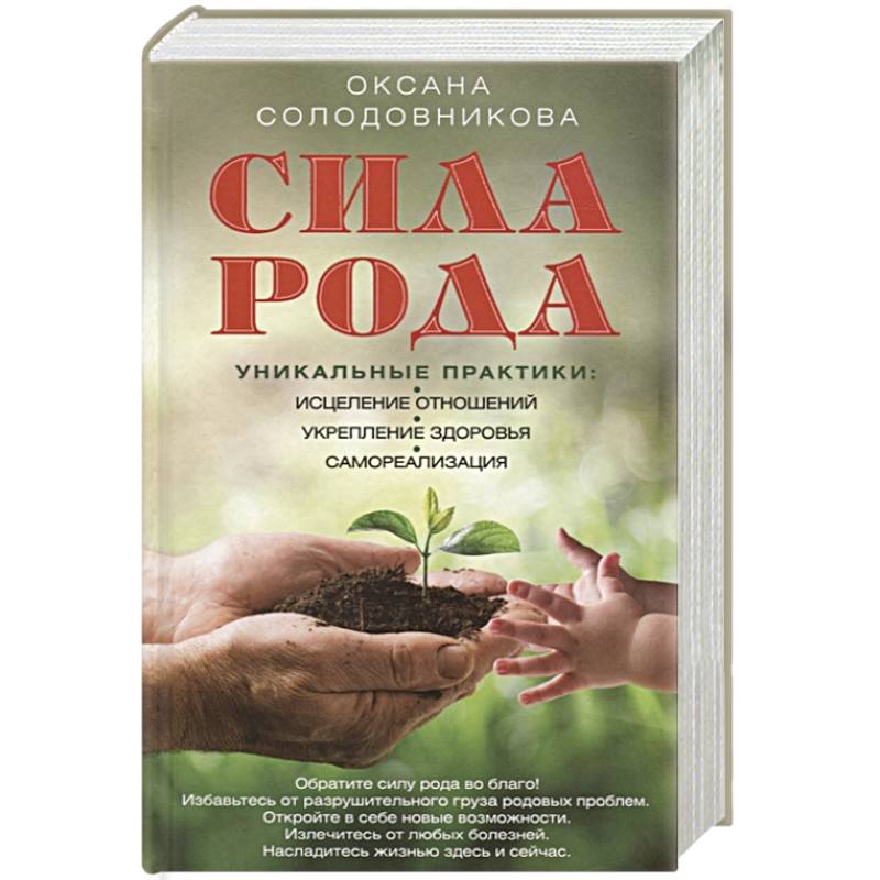 Сила рода. Уникальные практики: исцеление отношений, укрепление здоровья, самореализация