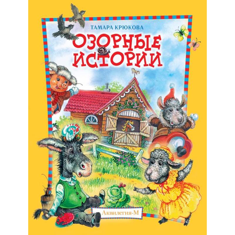 Озорные истории. Веселый хуторок