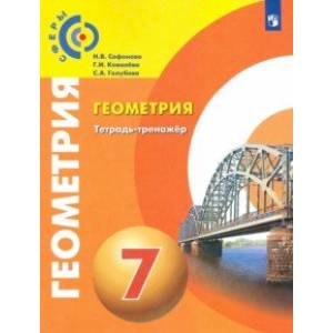 Геометрия. 7 класс. Тетрадь-тренажёр. ФГОС Геометрия. 7 класс. Тетрадь-тренажёр. ФГОС