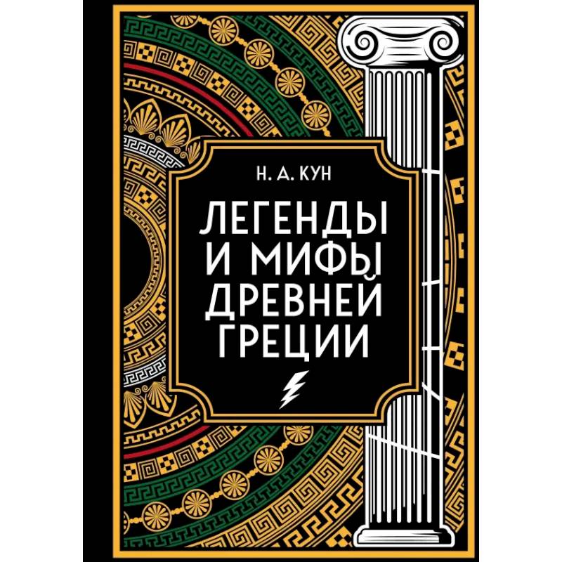 Легенды и мифы Древней Греции. Коллекционное издание