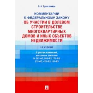 Комментарий к ФЗ №214-ФЗ «Об участии в долевом строительстве многоквартирных домов и иных объектов'