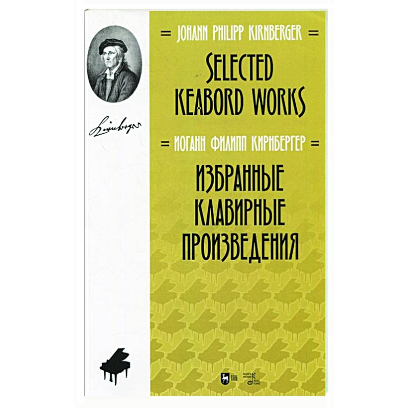 Избранные клавирные произведения.Ноты Избранные клавирные произведения.Ноты