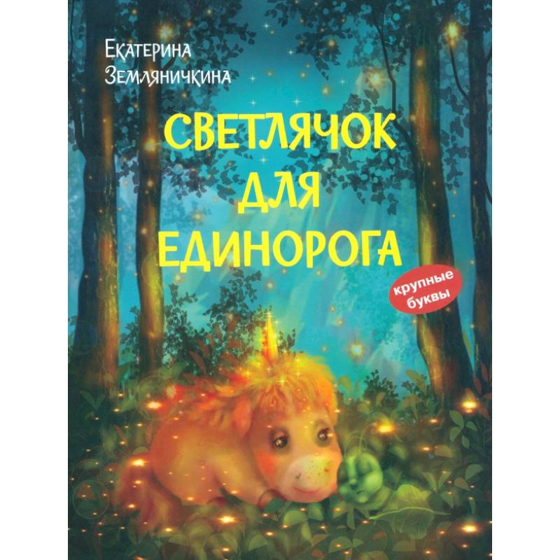 Светлячок для единорога. Сказка