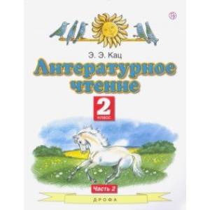 Литературное чтение. 2 класс. Учебное пособие. Часть 2