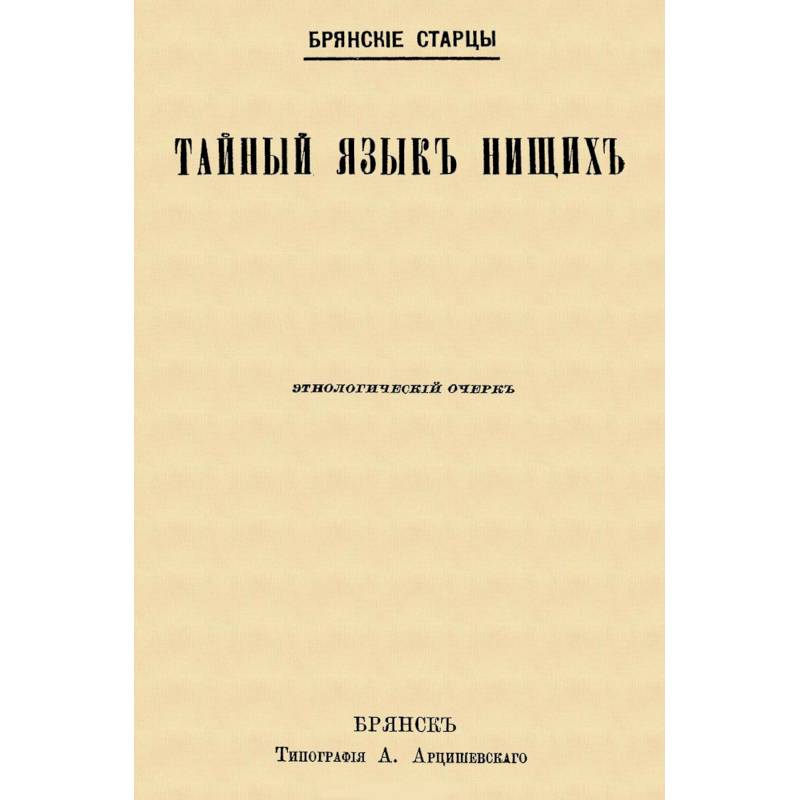 Тайный язык нищих