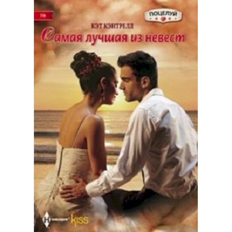 Самая лучшая из невест