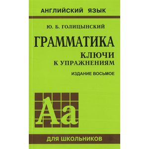 Грамматика английского языка. Ключи к упражнениям Грамматика английского языка. Ключи к упражнениям