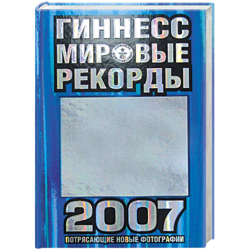 Книга Рекордов Гиннесса Купить