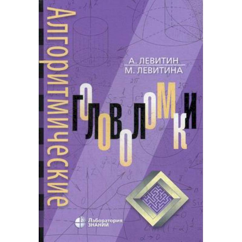 Алгоритмические головоломки Алгоритмические головоломки