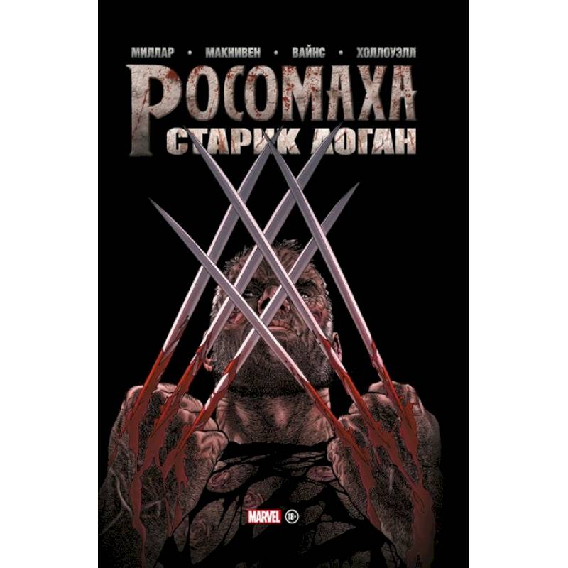 Росомаха. Старик Логан. Золотая коллекция Marvel Росомаха. Старик Логан. Золотая коллекция Marvel