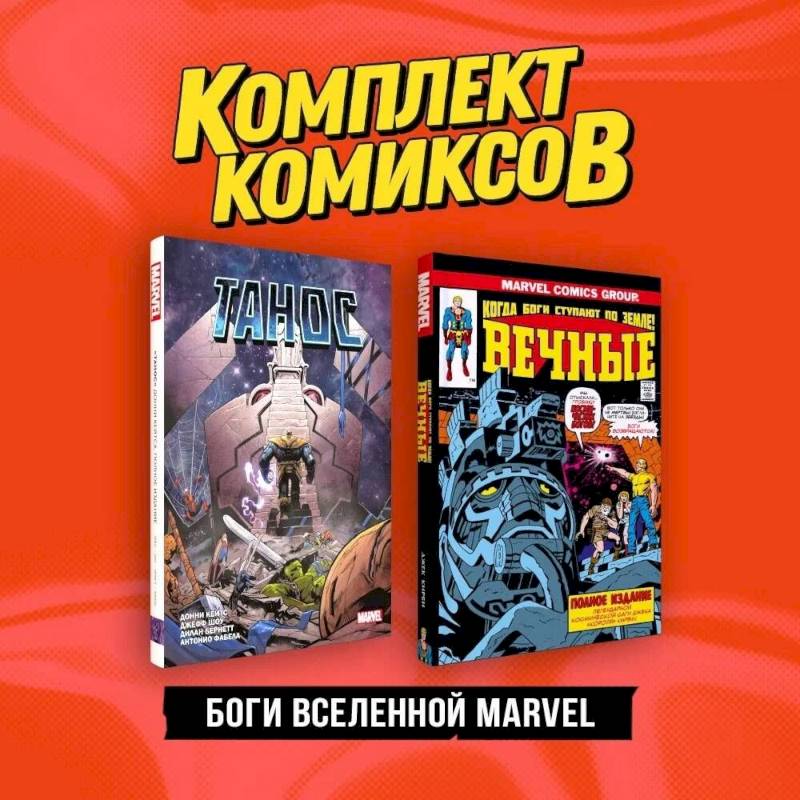 Комплект 'Боги вселенной Marvel' (комплект из 2-х книг) Комплект 'Боги вселенной Marvel' (комплект из 2-х книг)