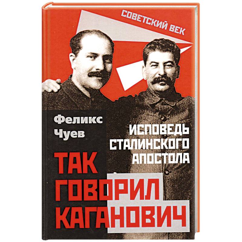 Так говорил Каганович. Исповедь сталинского апостола