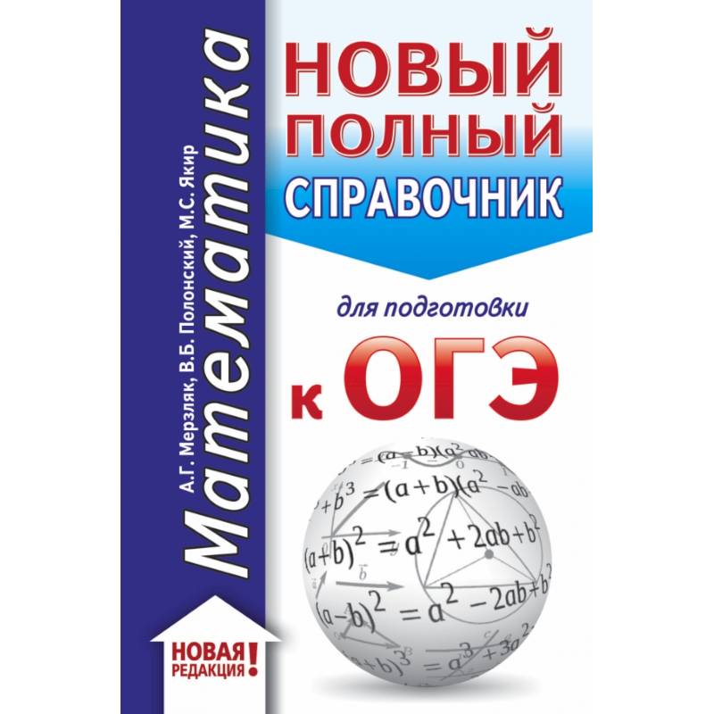 ОГЭ. Математика (70x90/32). Новый полный справочник для подготовки к ОГЭ ОГЭ. Математика (70x90/32). Новый полный справочник для подготовки к ОГЭ