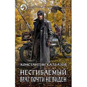 Несгибаемый 2. Враг почти не виден