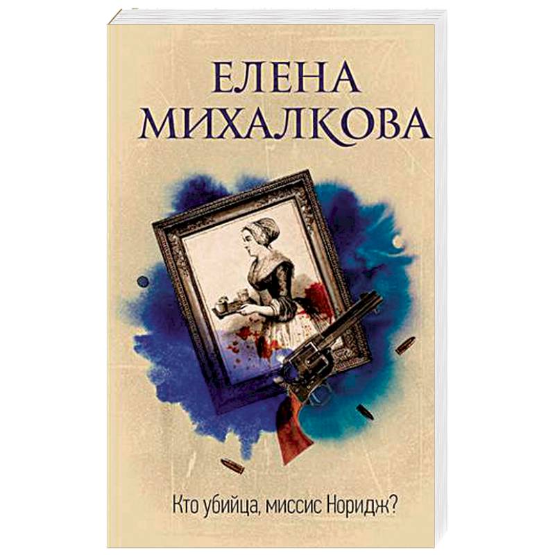 Кто убийца, миссис Норидж?