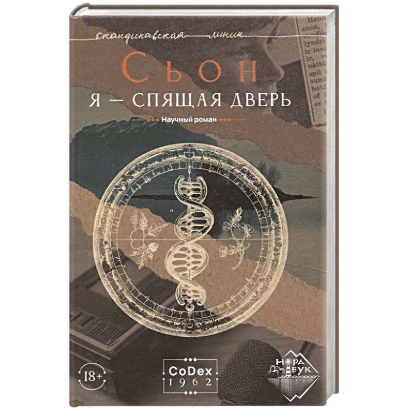 Я - спящая дверь. Научный роман