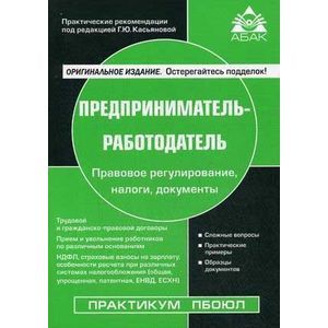 Предприниматель-работодатель