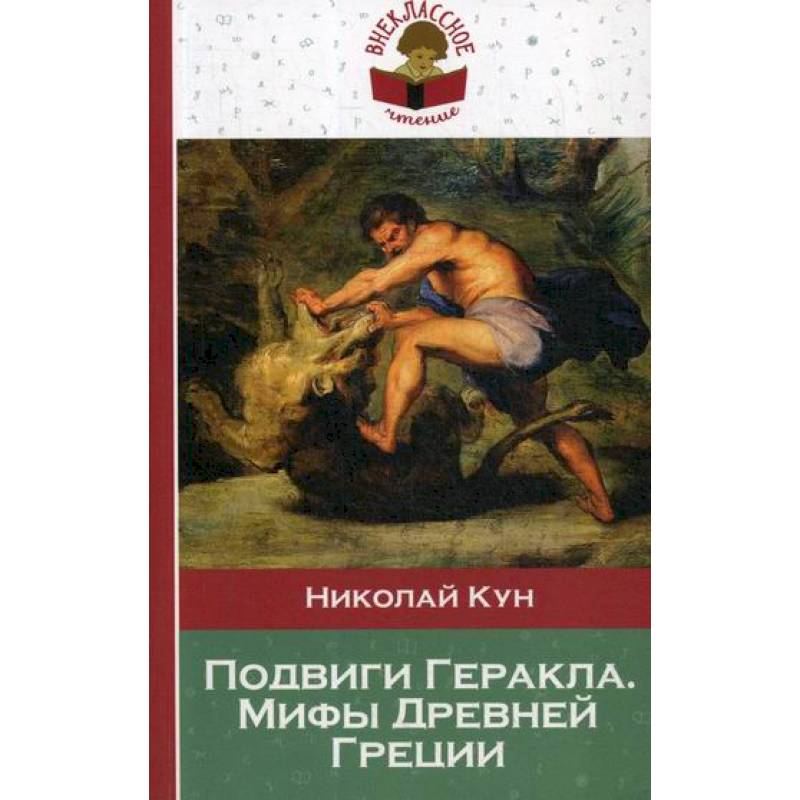 Подвиги Геракла. Мифы Древней Греции