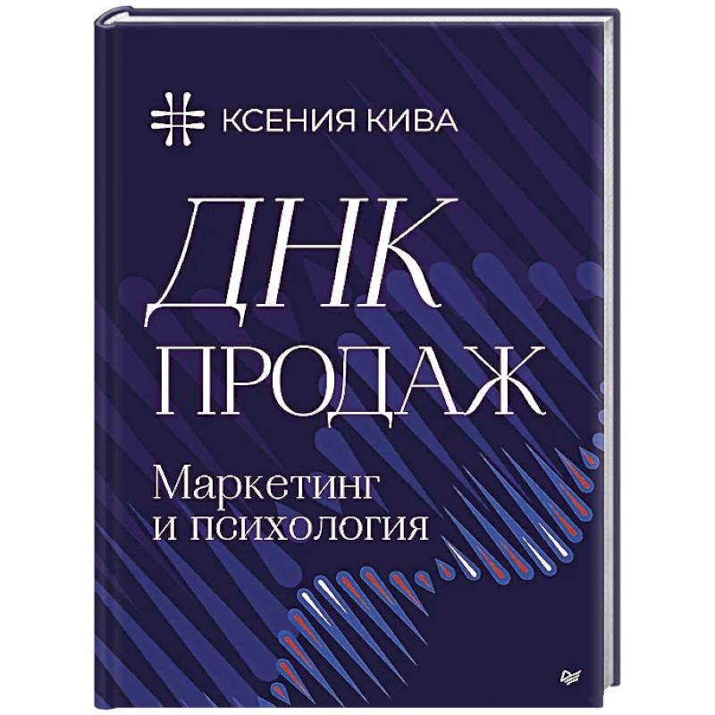 ДНК продаж. Маркетинг и психология