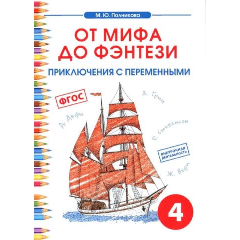 Чтение. 4 класс. От мифа до фэнтези. Приключения с переменными Чтение. 4 класс. От мифа до фэнтези. Приключения с переменными
