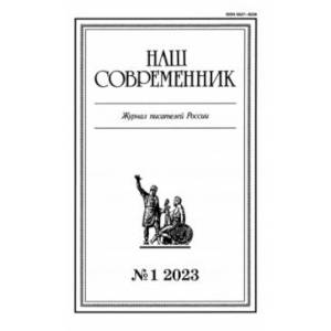 Наш современник. 2023. № 1