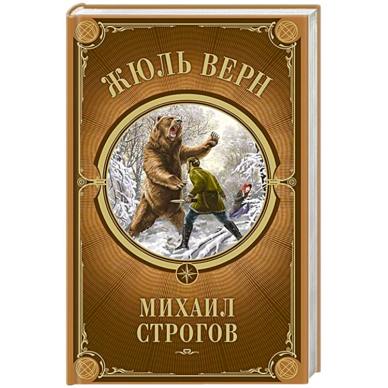 Жюль Верн Михаил Строгов Купить Книгу