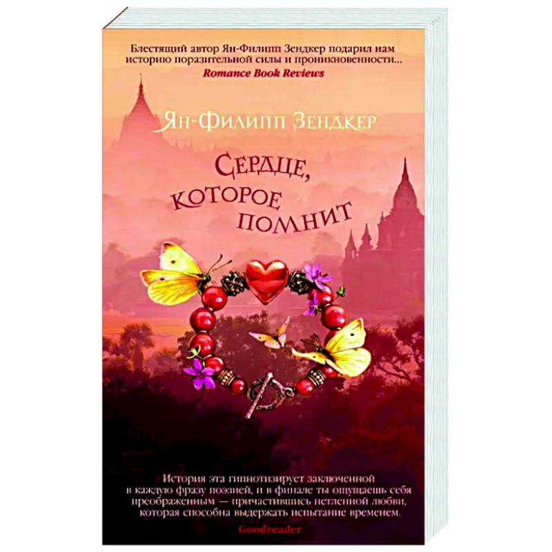 Сердце, которое помнит
