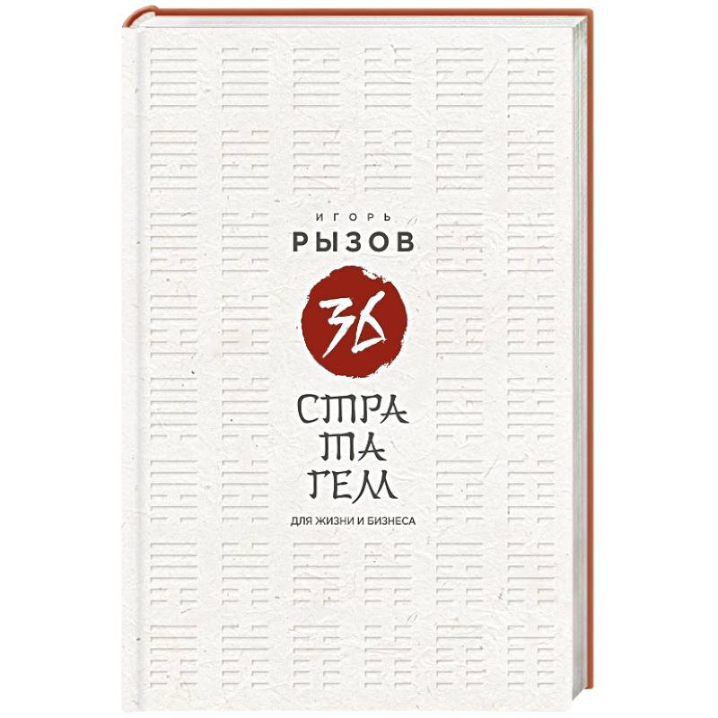 36 стратагем для жизни и бизнеса