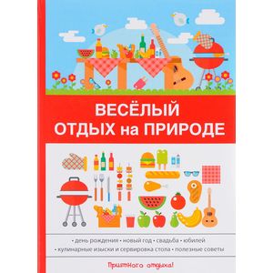 Веселый отдых на природе.