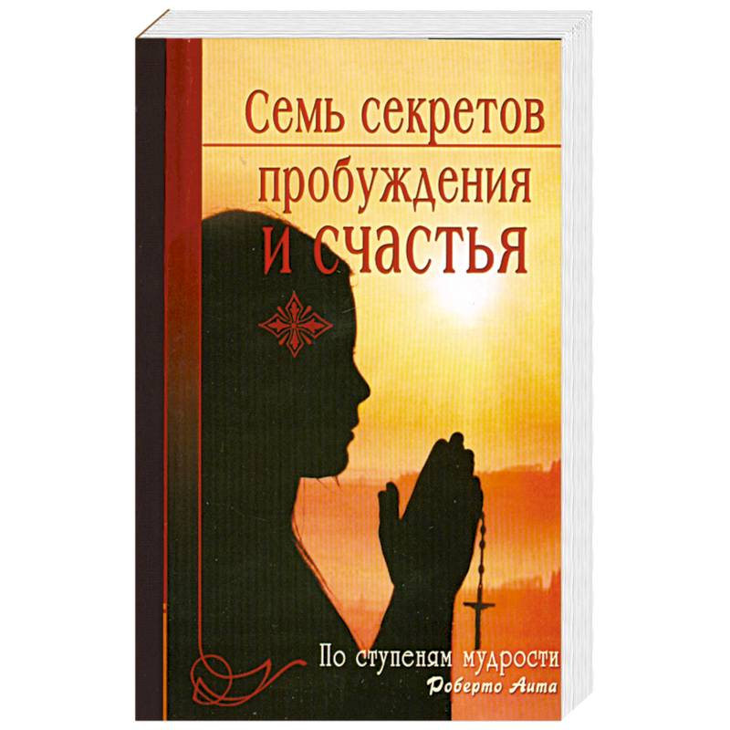 Тайное Пробуждение. Двенадцать ступеней мудрости Абрамов. Семейные секреты книга. Семь секретов пробуждения.