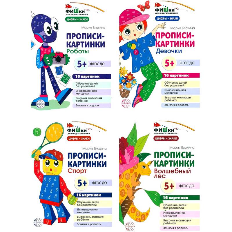 Фишки для подготовишки. Прописи-картинки № 2: Учебно-методическое пособие (комплект из 4-х книг)