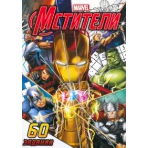 Супер-задачки Мстители, 60 заданий