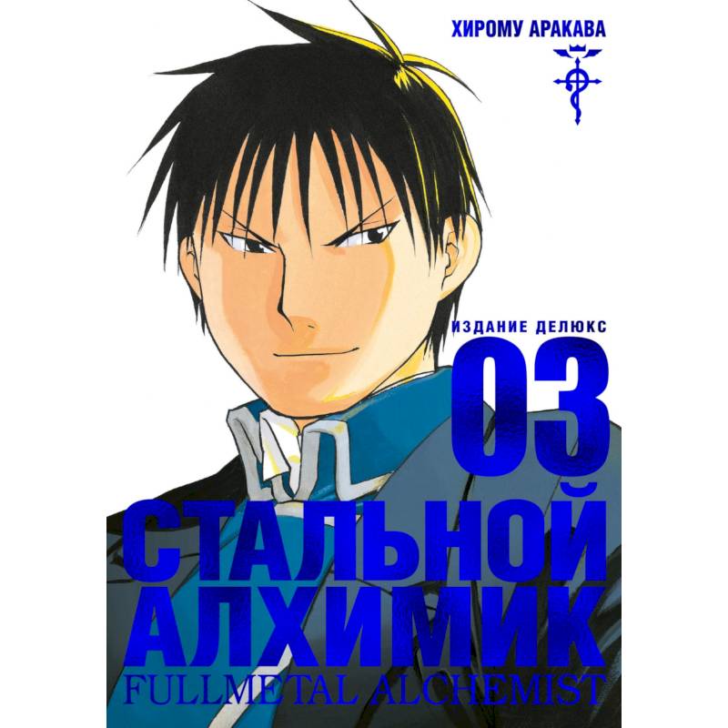 Стальной Алхимик. Книга 3 Стальной Алхимик. Книга 3