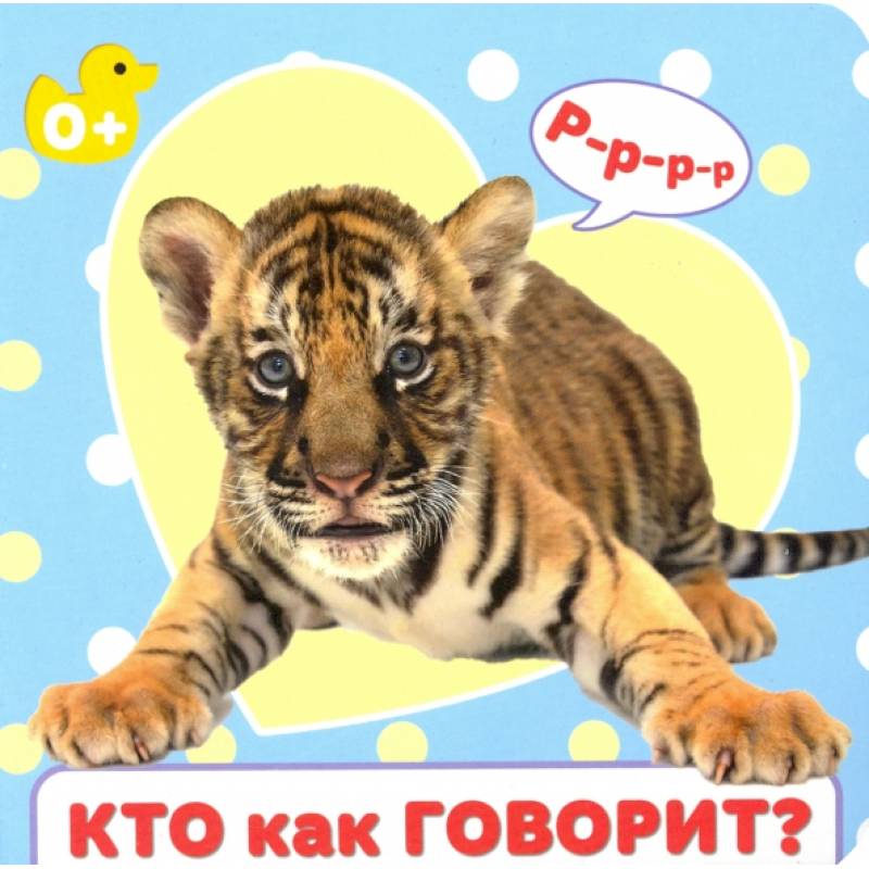 Кто как говорит проф пресс. Ковалева е. "кто как говорит?". ЦК 145х145. Кто как говорит? 978-5-378-29817-4. Умный малыш. Кто как кричит?.