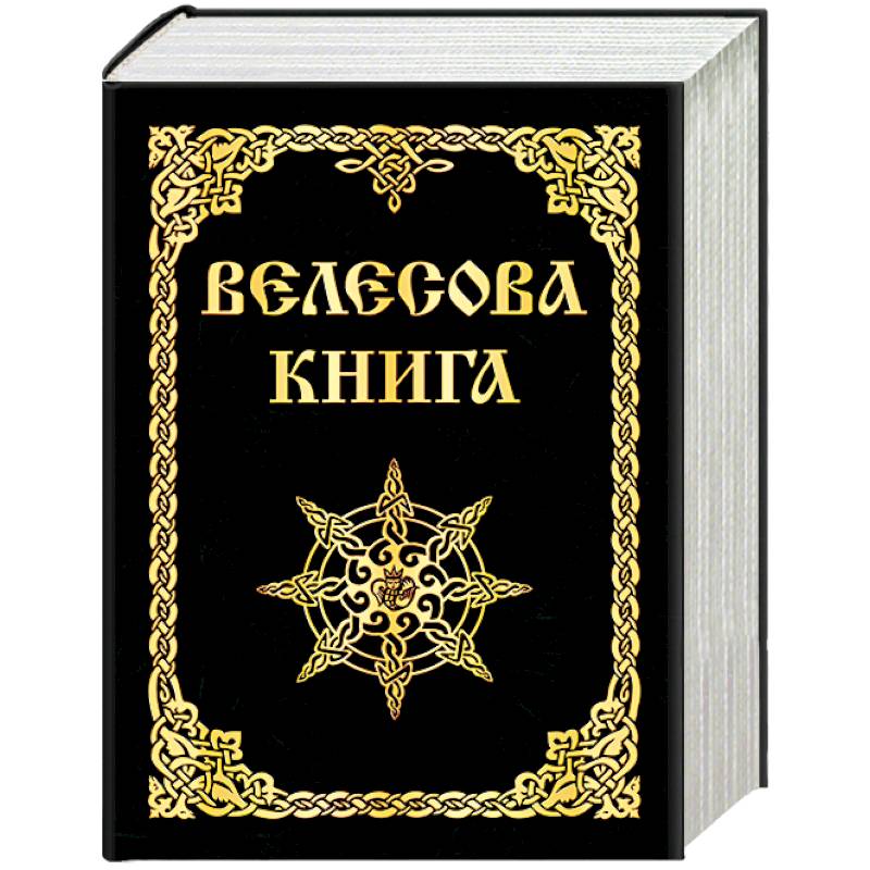 Велесова книга фото