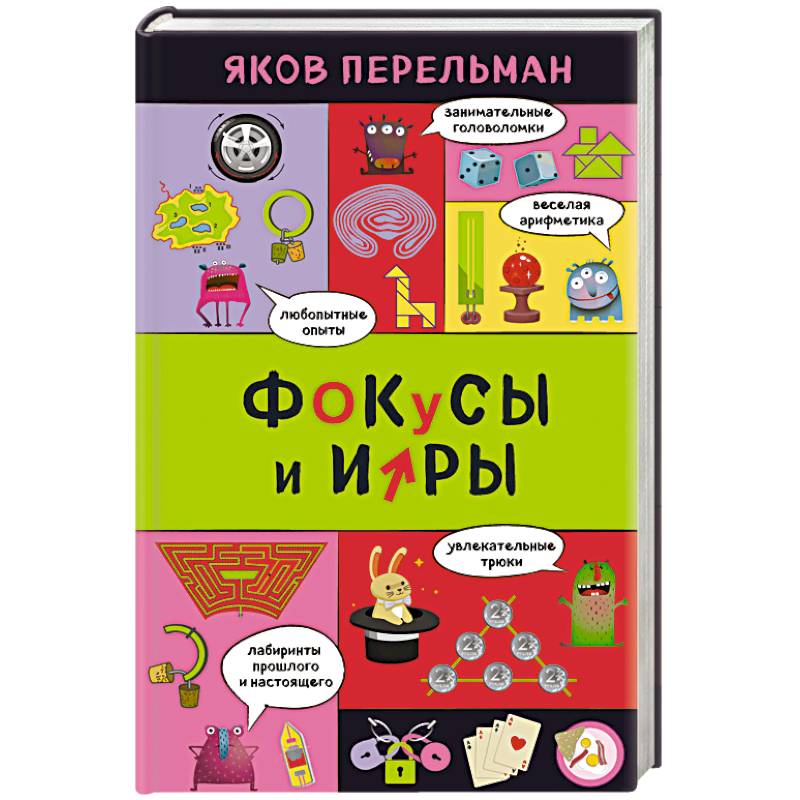 Фокусы и игры Фокусы и игры