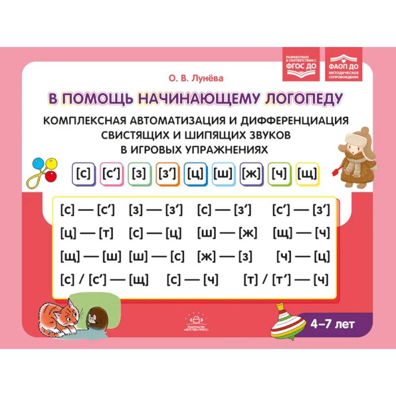 В помощь начинающему логопеду. Комплексная автоматизация и дифференциация свистящих и шипящих звуков в игровых упражнениях. 4-7 лет